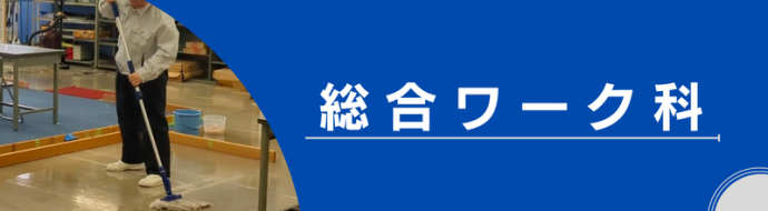 総合ワーク科ページバー