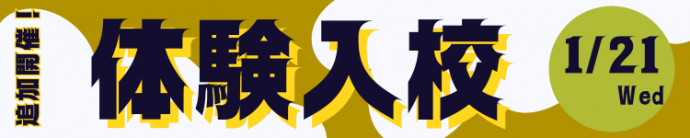 1月21日体験入校