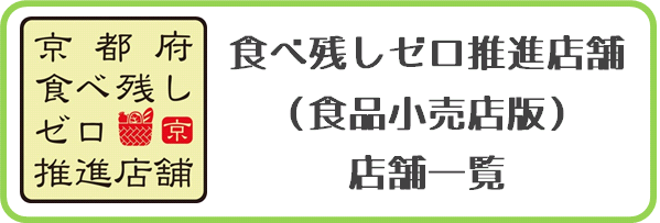 食べ残しゼロ推進店舗（食品小売店版）店舗一覧