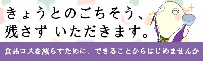 食品ロス削減に向けた取組／京都府ホームページ