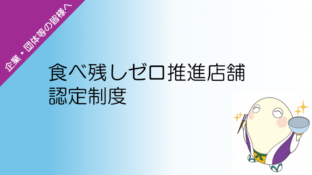 食べ残しゼロ推進店舗認定制度