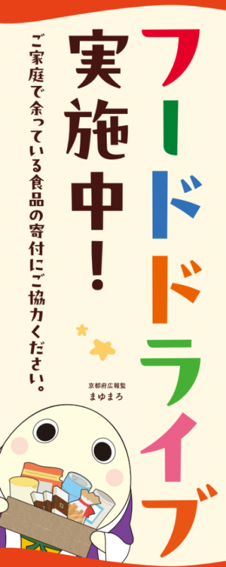 フートドライブ実施中！