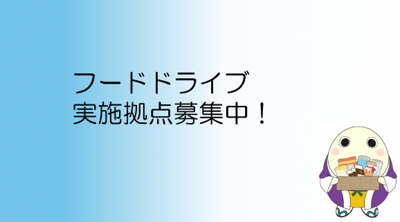 フードドライブまゆまろ