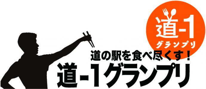 道－１グランプリロゴ