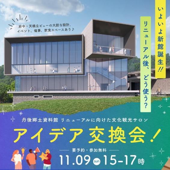 丹後郷土資料館リニューアル