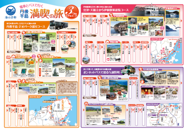 丹後半島満喫の旅（裏）イメージ