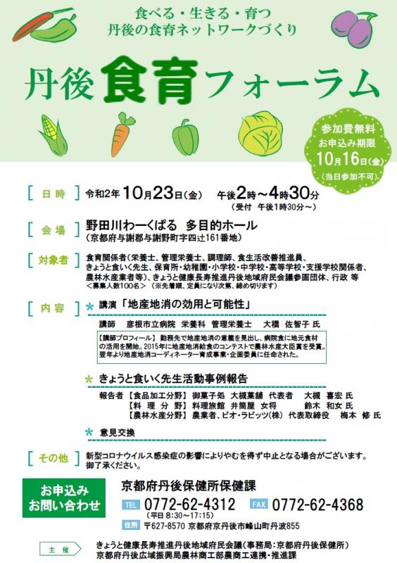 R2丹後食育フォーラムチラシ表