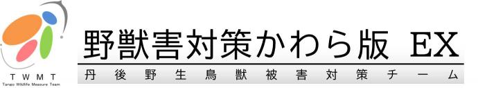 野獣害対策かわら版イーエックス