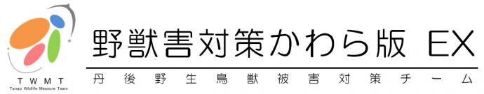 野獣害対策かわら版いーえっくす