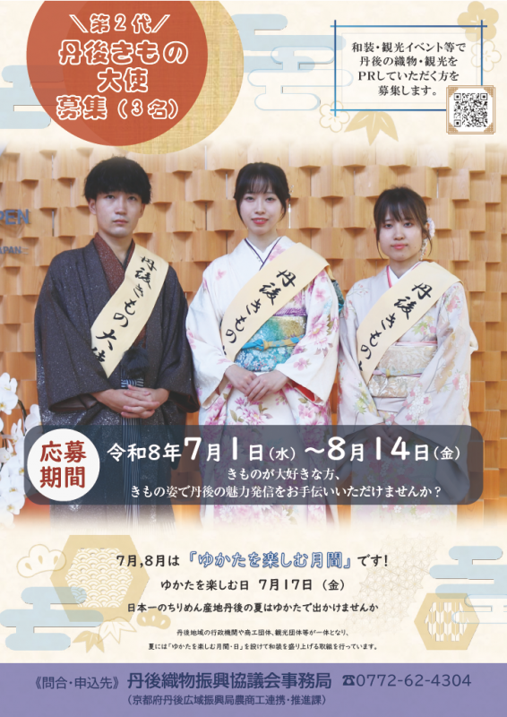 第2代丹後きもの大使チラシ