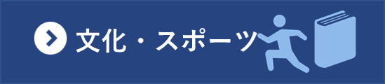 文化・スポーツ分野の統計一覧