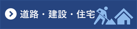 道路・建設・住宅分野の統計一覧
