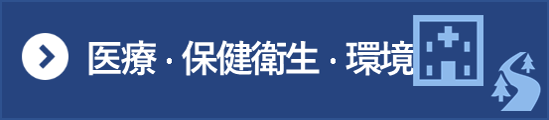 医療・保健衛生・環境分野の統計一覧