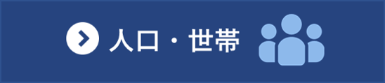 人口・世帯分野の統計一覧