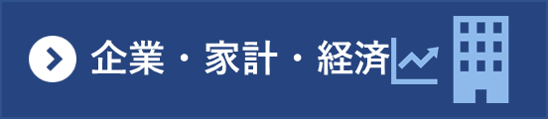 企業・家計・経済分野の統計一覧