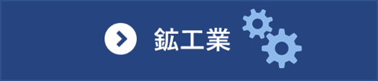 鉱工業分野の統計一覧