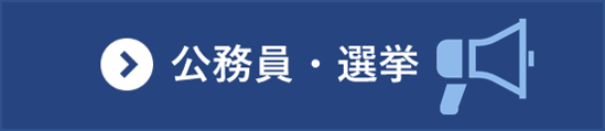 公務員・選挙分野の統計一覧