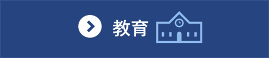 教育分野の統計一覧