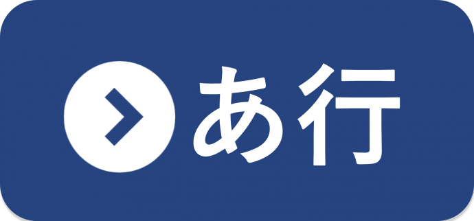 あ行の統計一覧