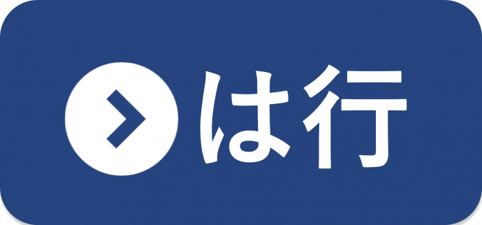 は行の統計一覧