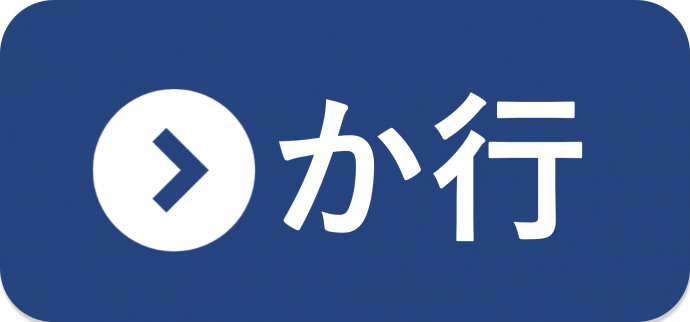 か行の統計一覧
