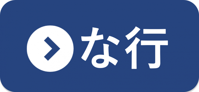 な行の統計一覧