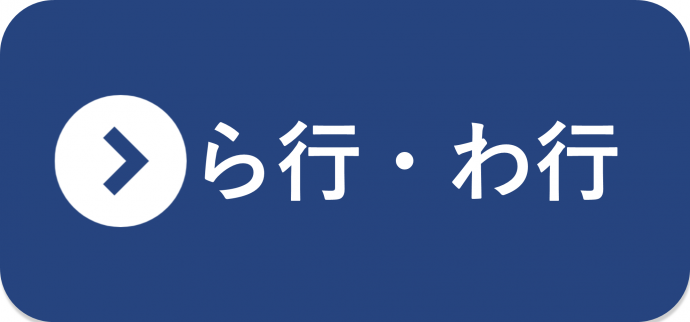 ら行・わ行の統計一覧