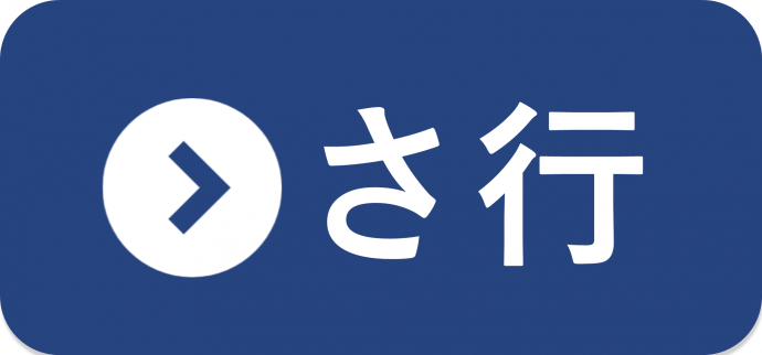 さ行の統計一覧