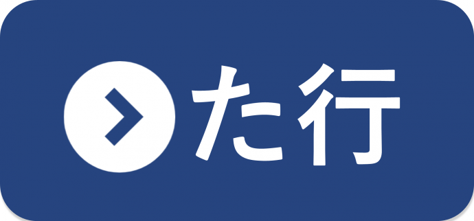 た行の統計一覧