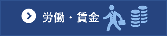 労働・賃金分野の統計一覧