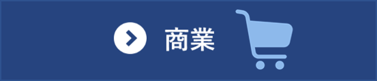 商業分野の統計一覧