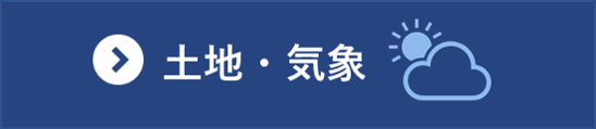 土地・気象分野の統計一覧