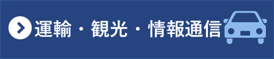 運輸・観光・情報通信分野の統計一覧