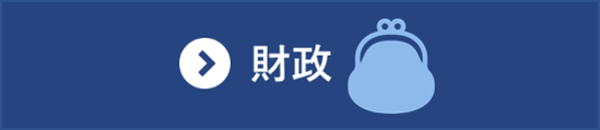 財政分野の統計一覧