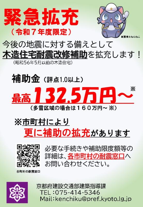 令和7年度限定で木造住宅耐震改修補助を132.5万円以上に拡充します。市町村によってはさらに補助の拡充があります。