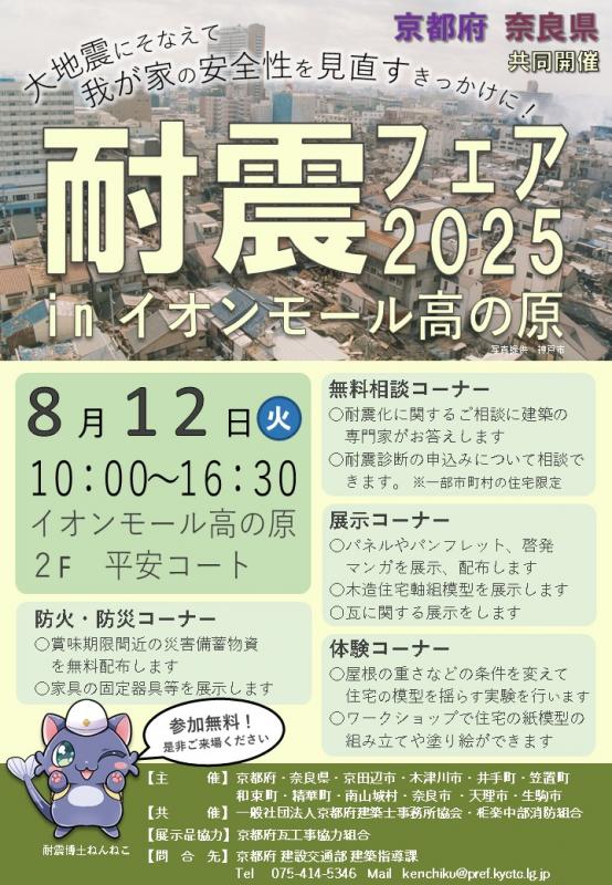 耐震フェア2025inイオンモール高の原を8月12日開催します