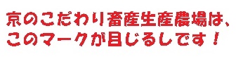 京のこだわり畜産生産農場はこのマークが目印です!