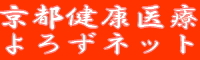 京都健康医療よろずネット