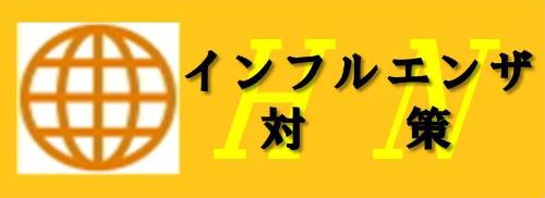 インフルエンザ対策