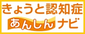 きょうと認知症あんしんナビ