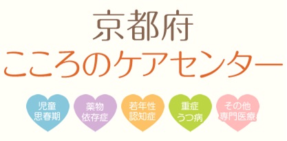 京都府こころのケアセンター