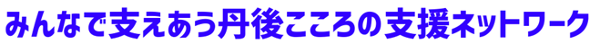 みんなで支えあう丹後こころの支援ネットワーク