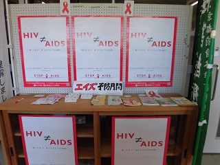 エイズ予防週間