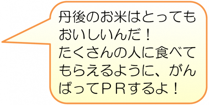 丹後のお米はとってもおいしいんだ！