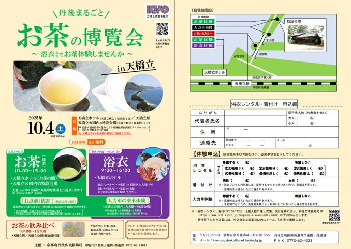 丹後お茶博チラシ