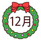 12月アイコン
