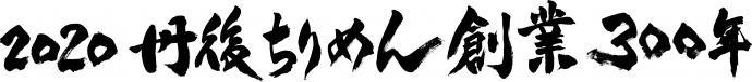 丹後ちりめん創業300年