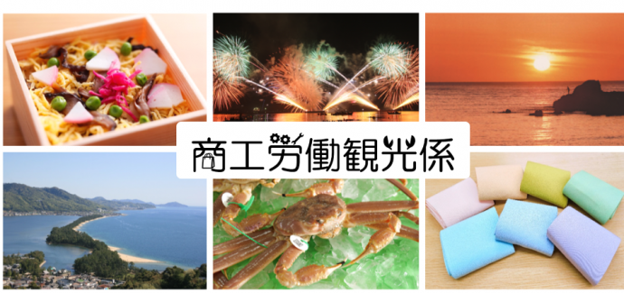 商工労働観光係バナー