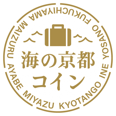海の京都コイン