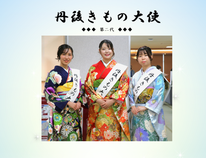 第二代丹後きもの大使